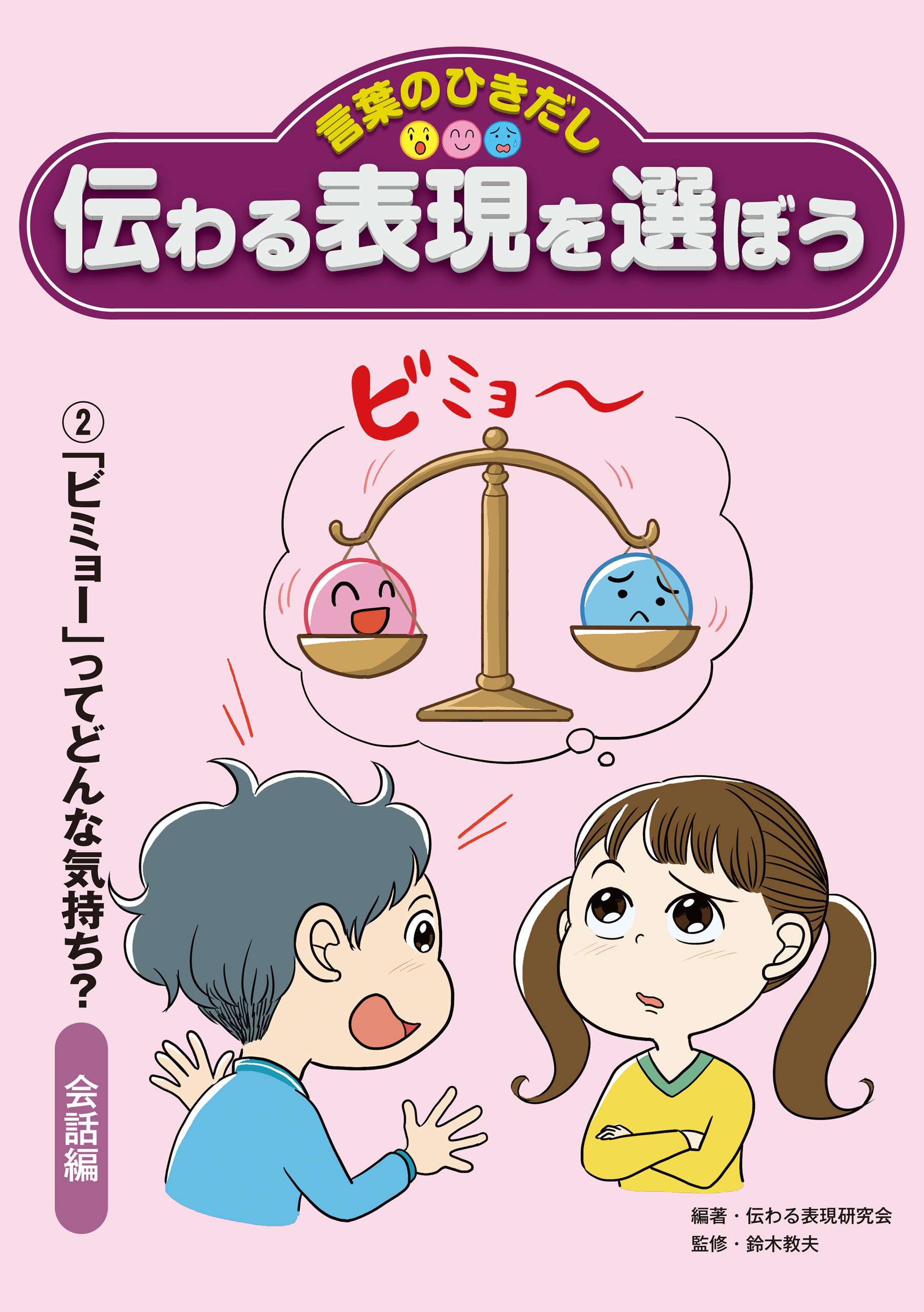 言葉のひきだし 伝わる表現を選ぼう　2「ビミョー」ってどんな気持ち？会話編