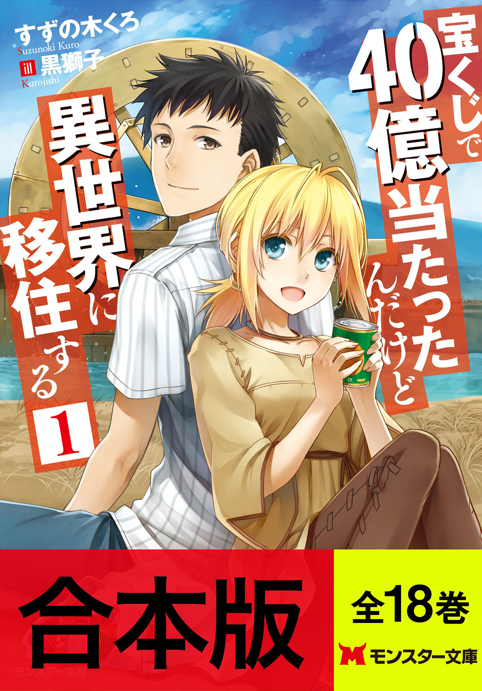 【合本版ラノベ】宝くじで40億当たったんだけど異世界に移住する（全18巻収録） 【特典SS付き】