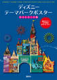 ディズニー テーマパークポスター ポストカード集