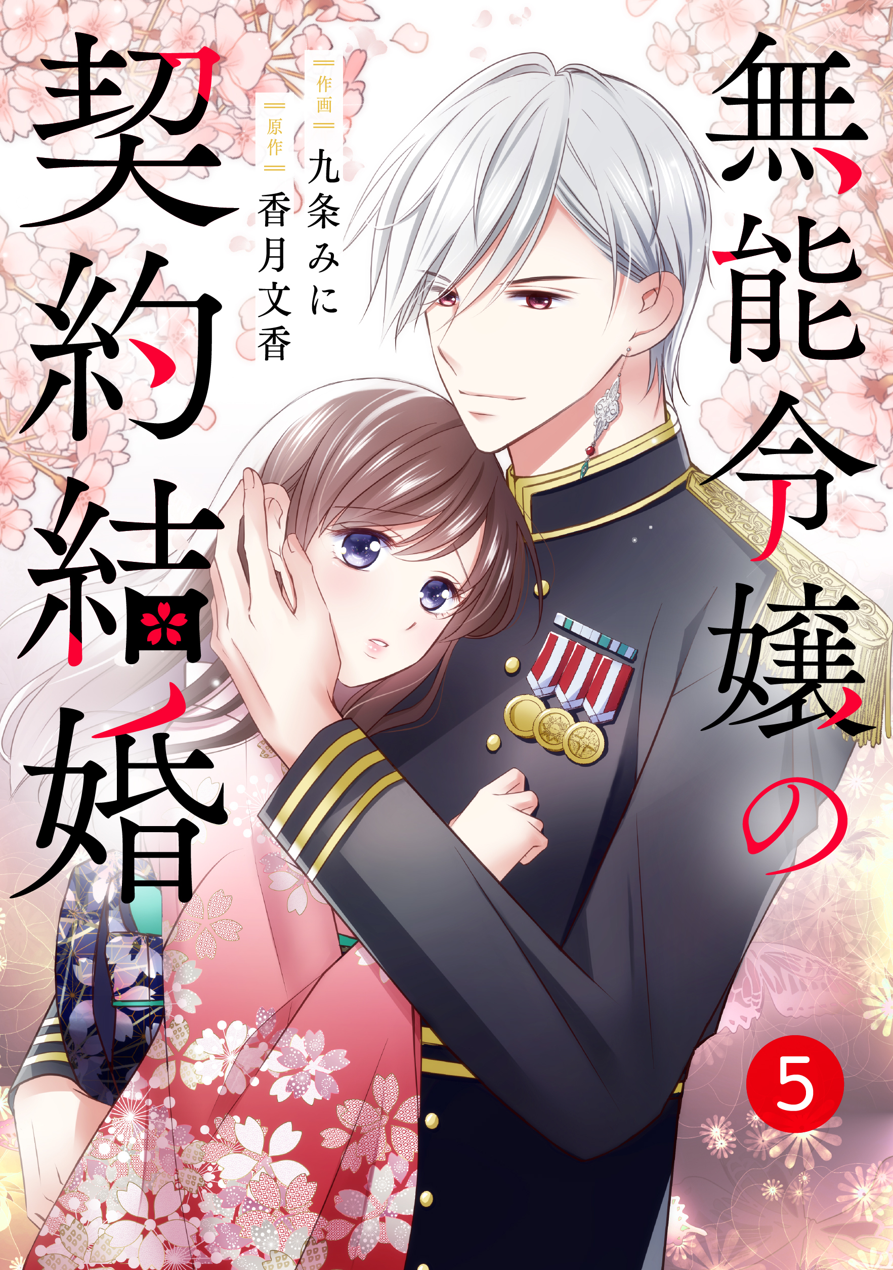 noicomi 無能令嬢の契約結婚（分冊版）5話