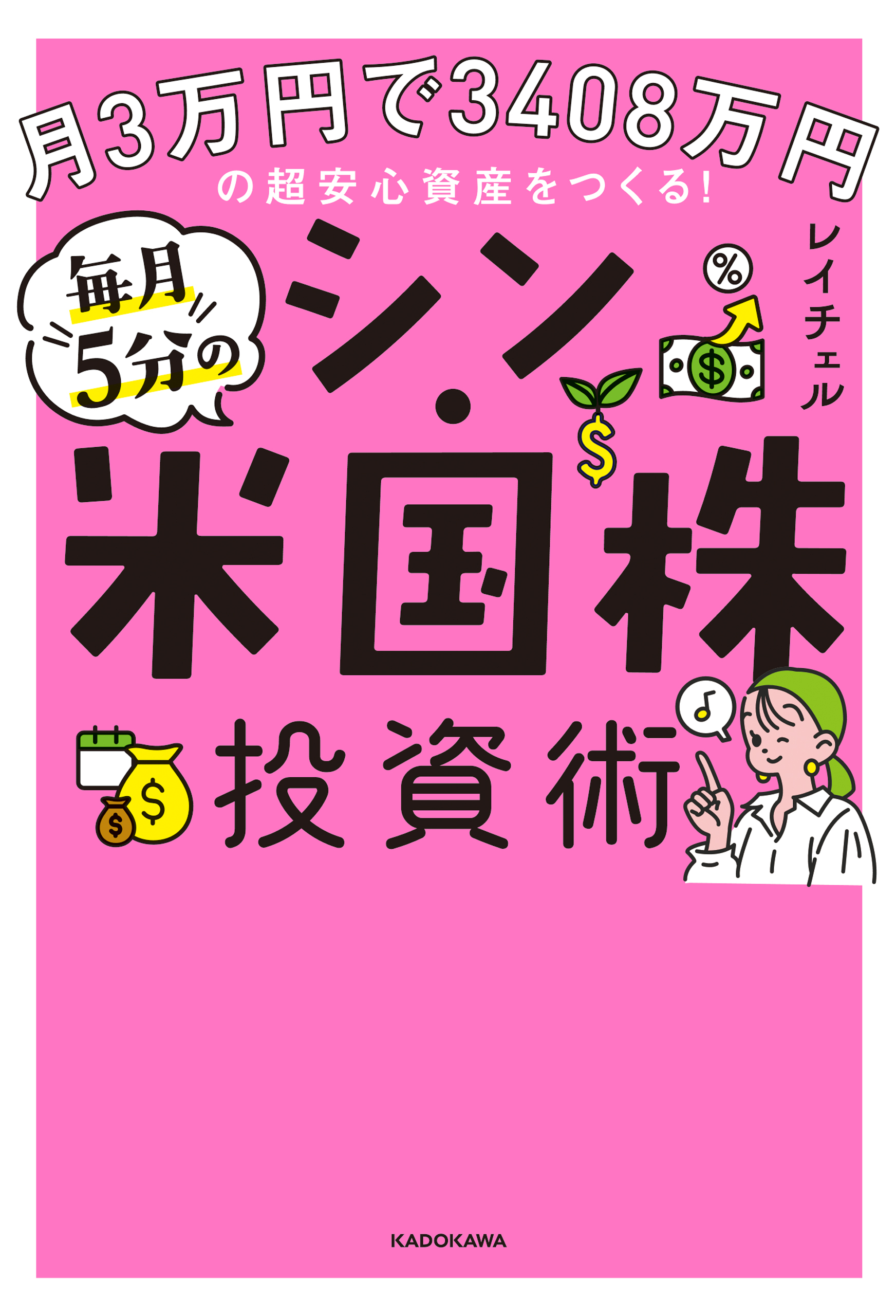 月3万円で3408万円の超安心資産をつくる！　毎月5分のシン・米国株投資術