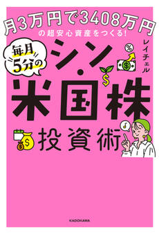 月3万円で3408万円の超安心資産をつくる! 毎月5分のシン・米国株投資術