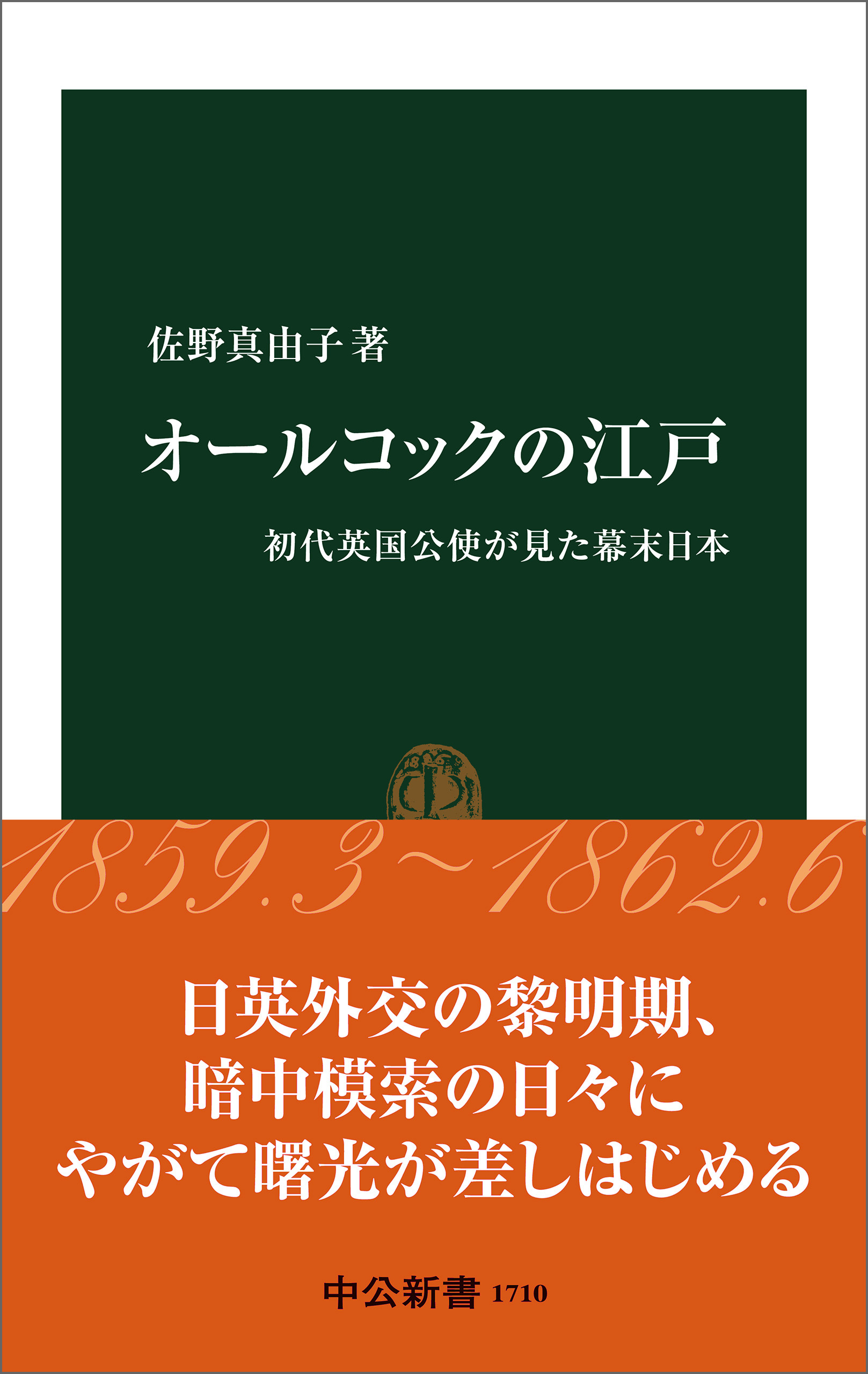 オールコックの江戸　初代英国公使が見た幕末日本