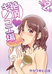 絶頂・キノコ工場2