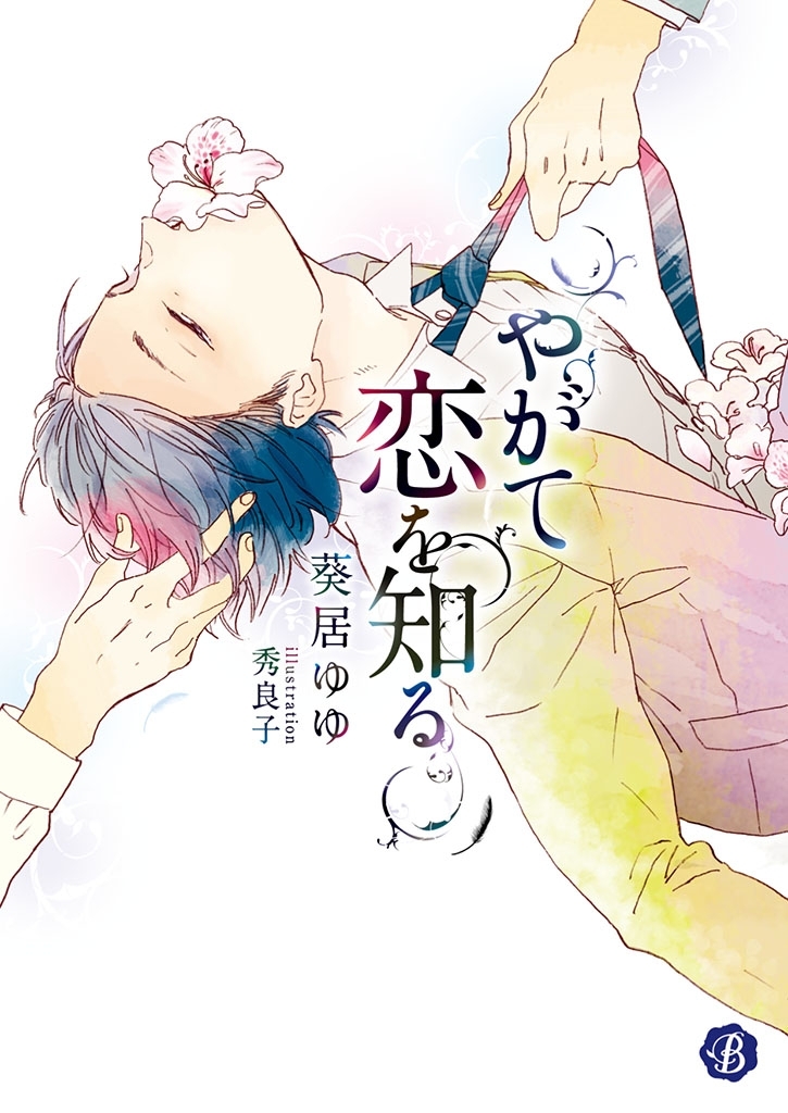 やがて恋を知る