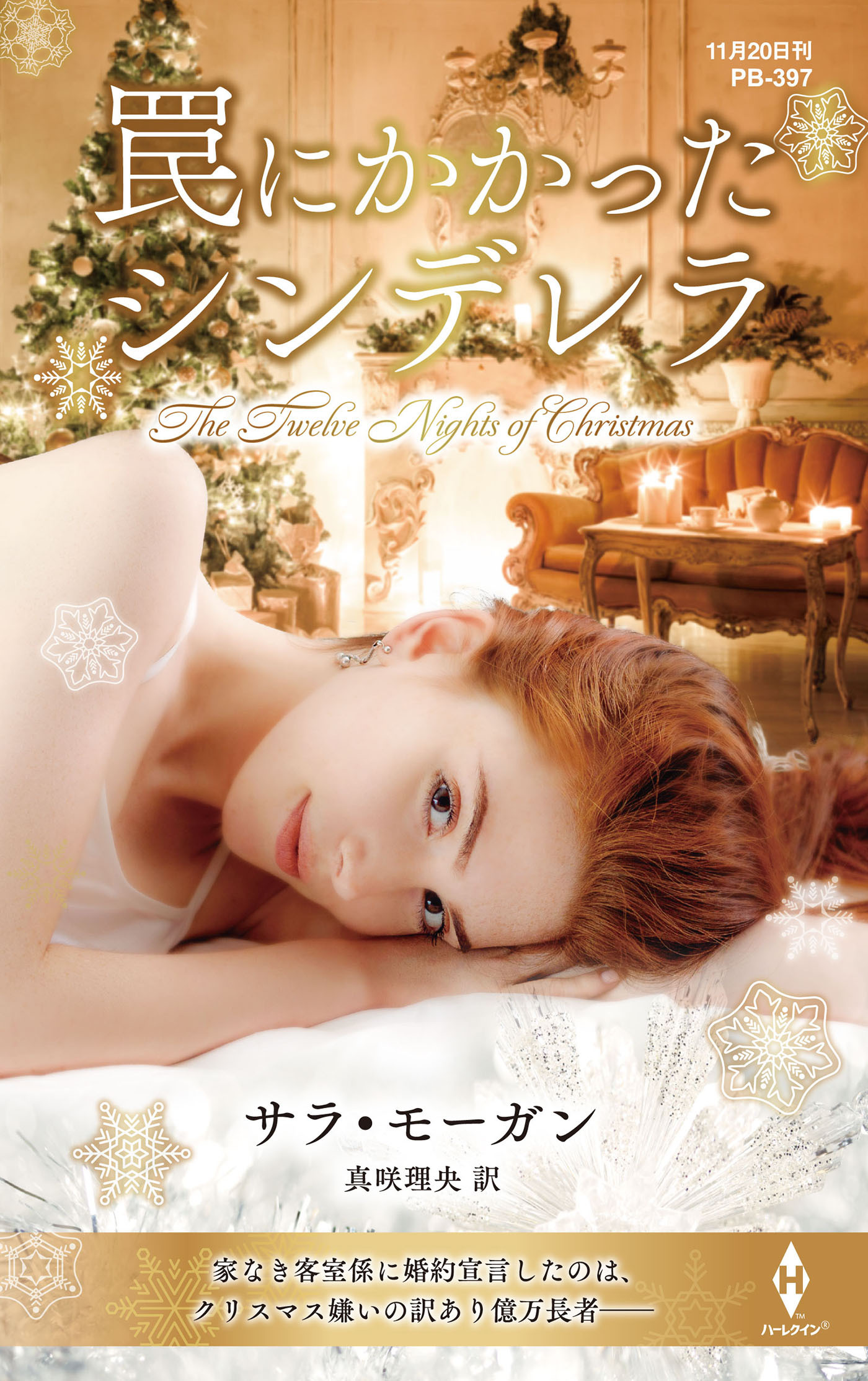 罠にかかったシンデレラ【ハーレクイン・プレゼンツ作家シリーズ別冊版】