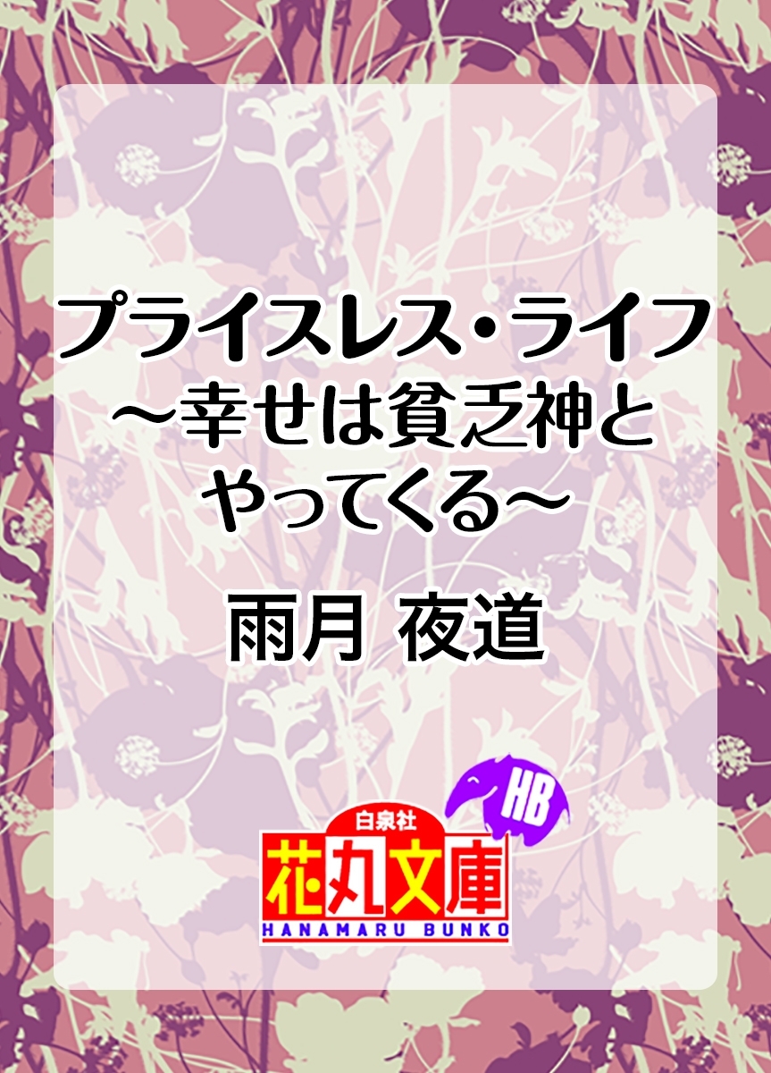 プライスレス・ライフ～幸せは貧乏神とやってくる～