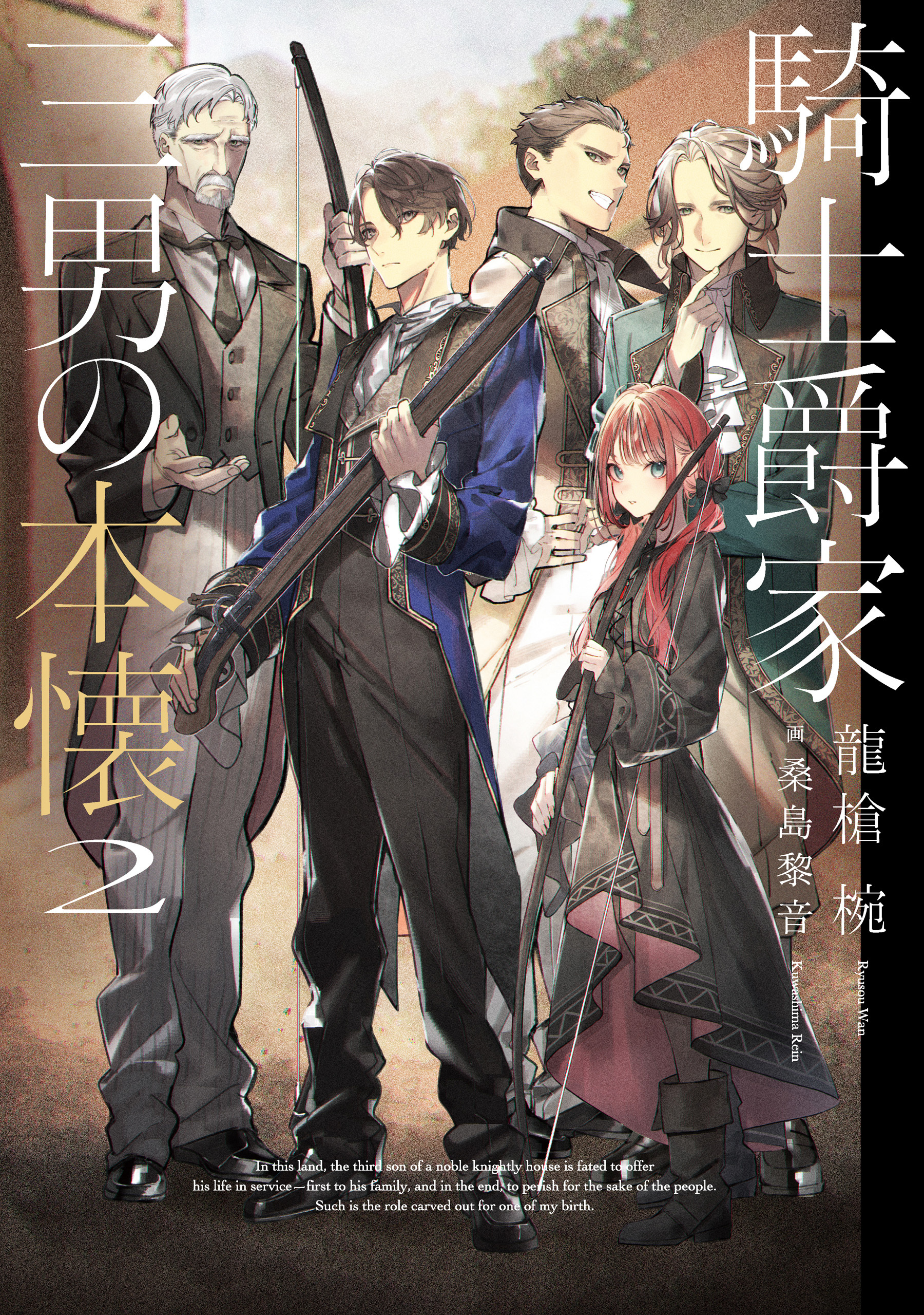 騎士爵家　三男の本懐