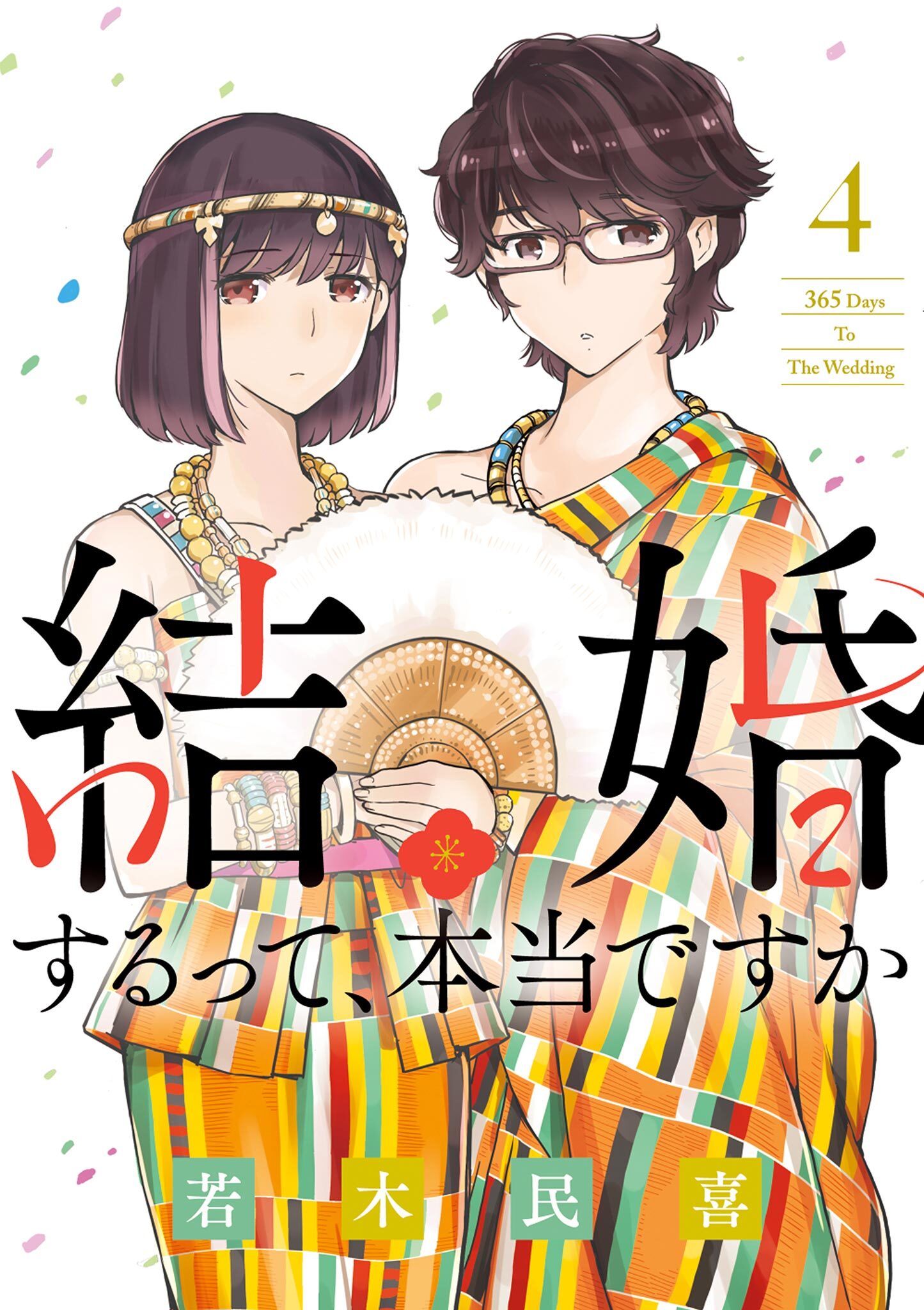 結婚するって、本当ですか10巻|若木民喜|人気漫画を無料で試し読み・全巻お得に読むならAmebaマンガ