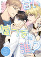 【タテヨミ】甘い嘘つきは誰? 44話