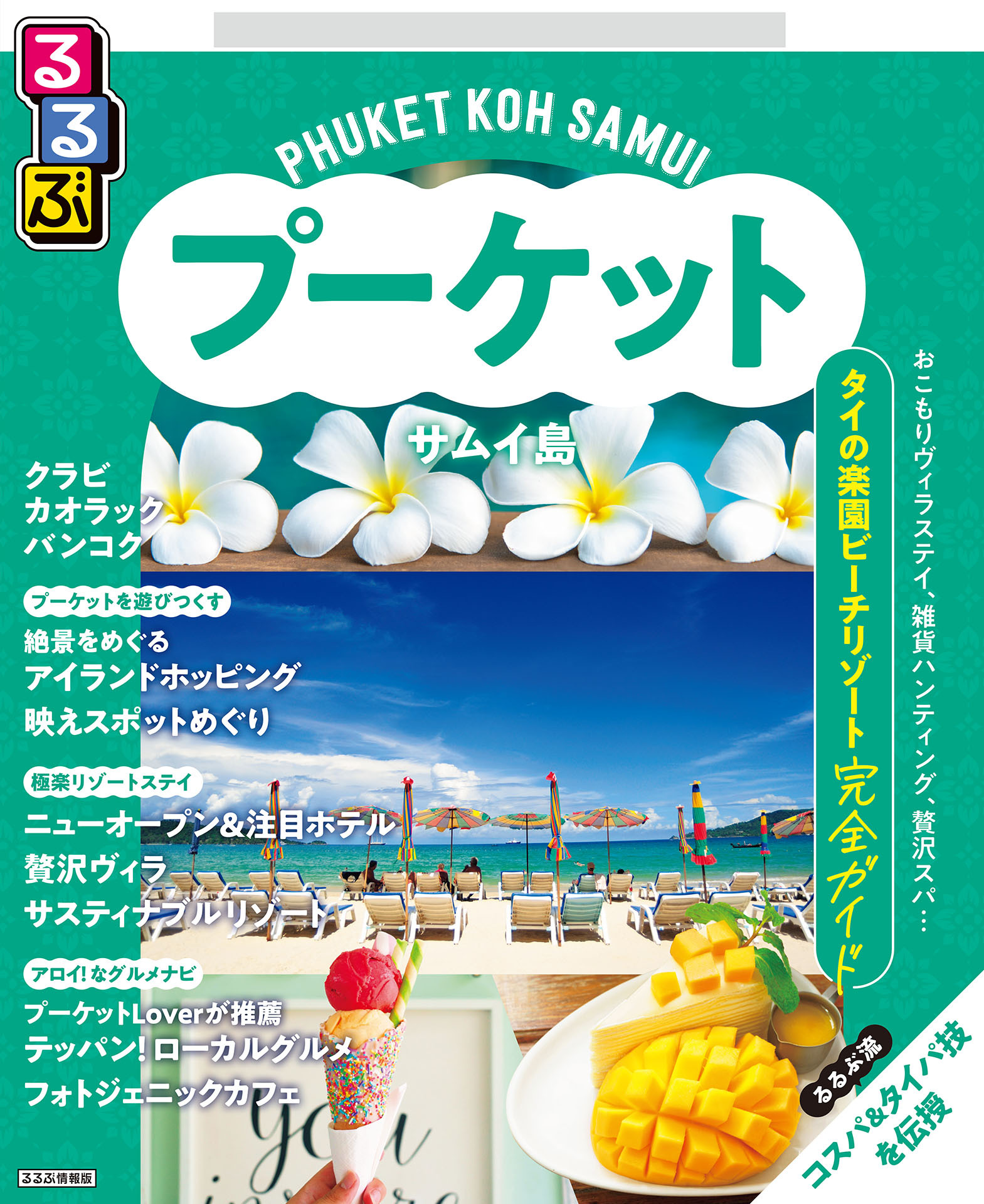るるぶプーケット・サムイ島（2026年版）