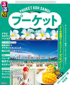 るるぶプーケット・サムイ島(2026年版)