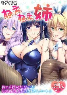 ねぇねぇ姉 ~俺の貞操が大ピンチ!?たわわな癒し系お姉さんハーレム~ 共通+ハーレムルート モザイク版