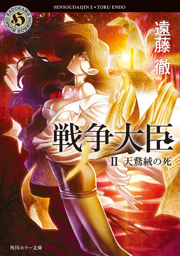 戦争大臣 II　天鵞絨の死