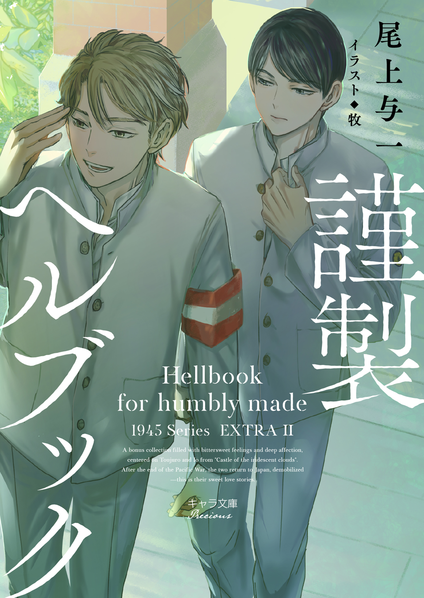 謹製ヘルブック　1945シリーズ番外編2