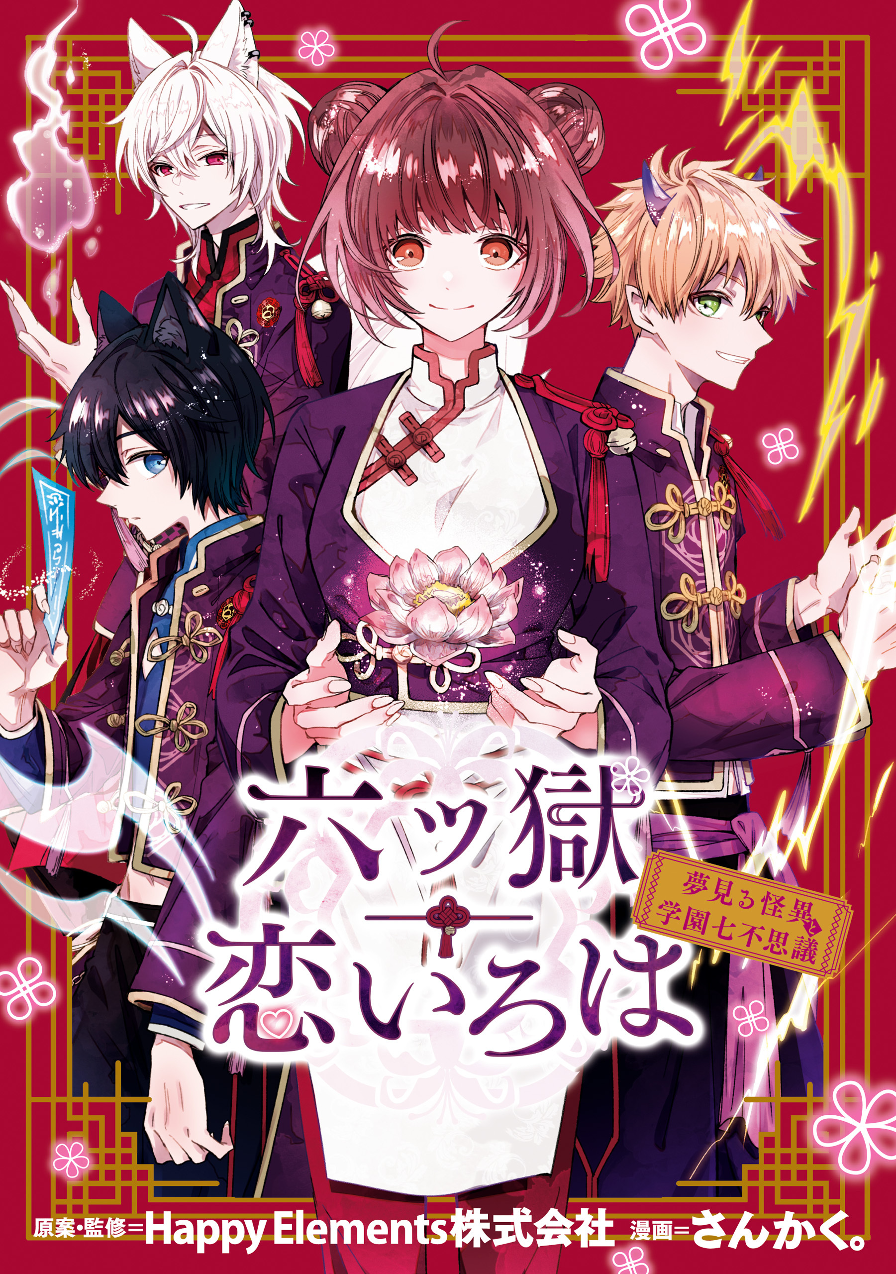 六ツ獄恋いろは 夢見る怪異と学園七不思議
