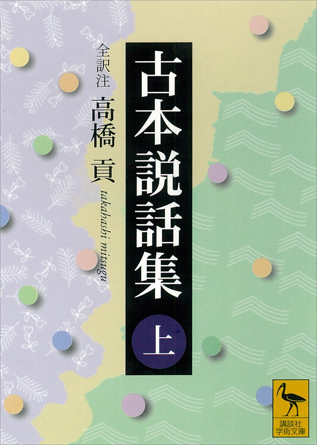 古本説話集（上）