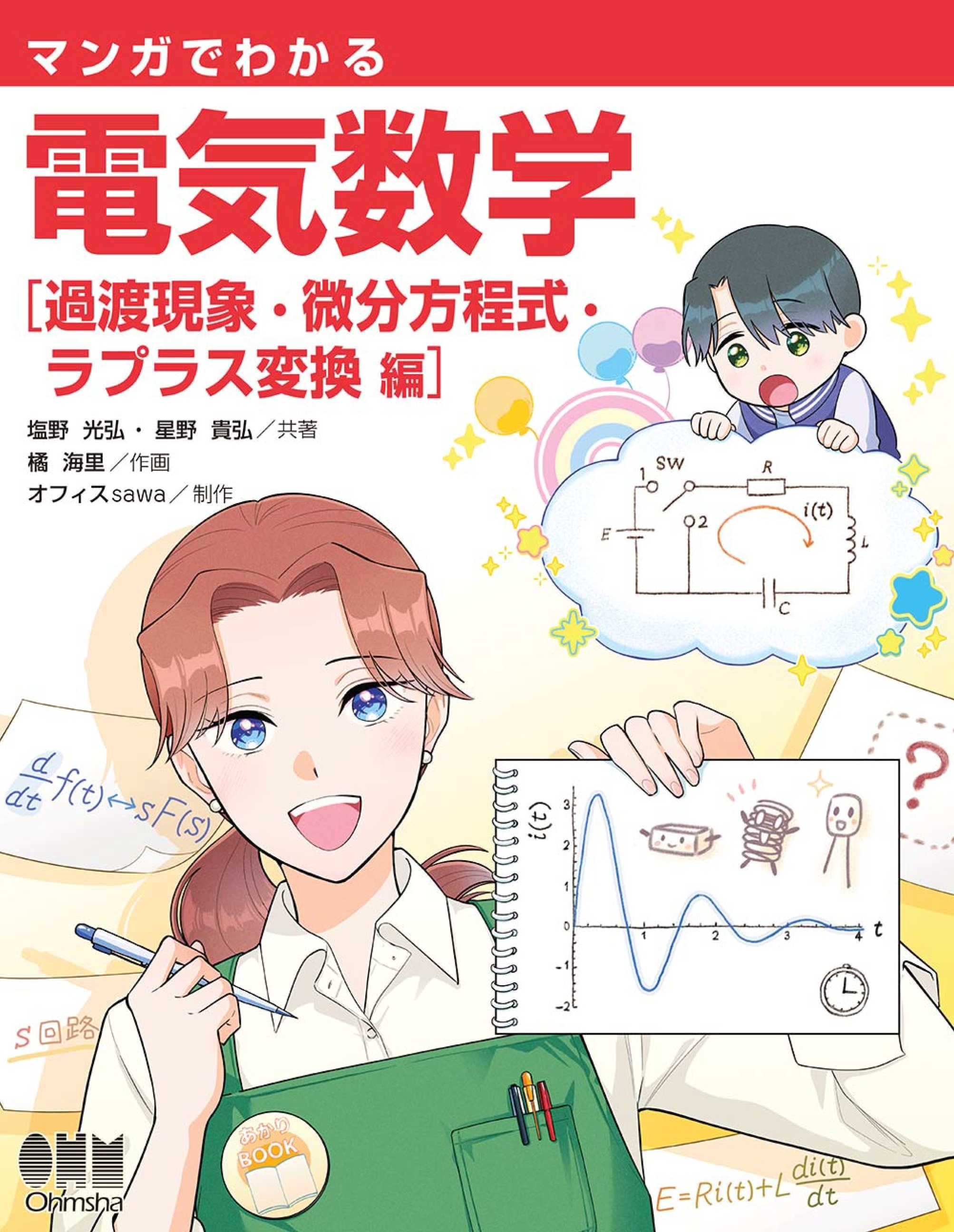 マンガでわかる　電気数学 ―過渡現象・微分方程式・ラプラス変換編―
