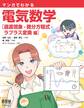 マンガでわかる 電気数学 ―過渡現象・微分方程式・ラプラス変換編―