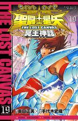 聖闘士星矢 THE LOST CANVAS 冥王神話　19