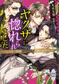 ヤクザに惚れられました ~フェロモン探偵つくづく受難の日々~ 【電子特典付き】