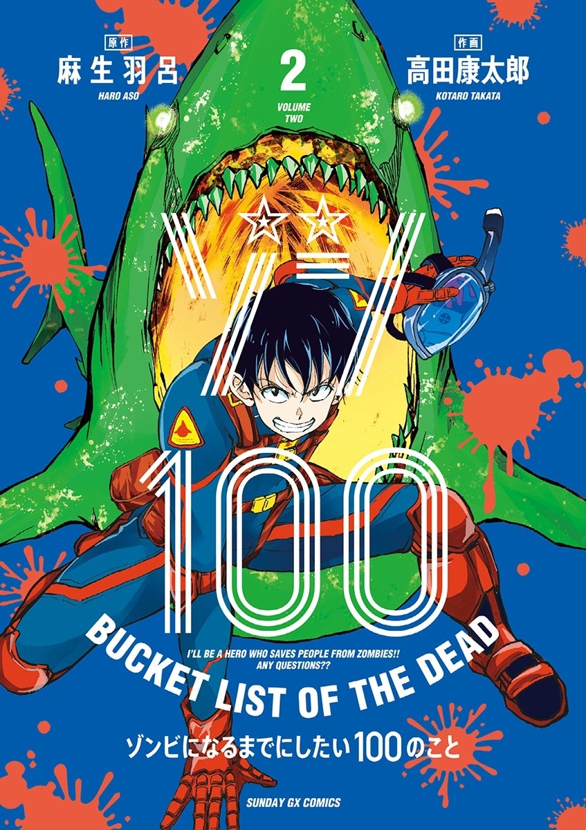 ゾン100～ゾンビになるまでにしたい100のこと～1巻|5冊分無料|麻生羽呂