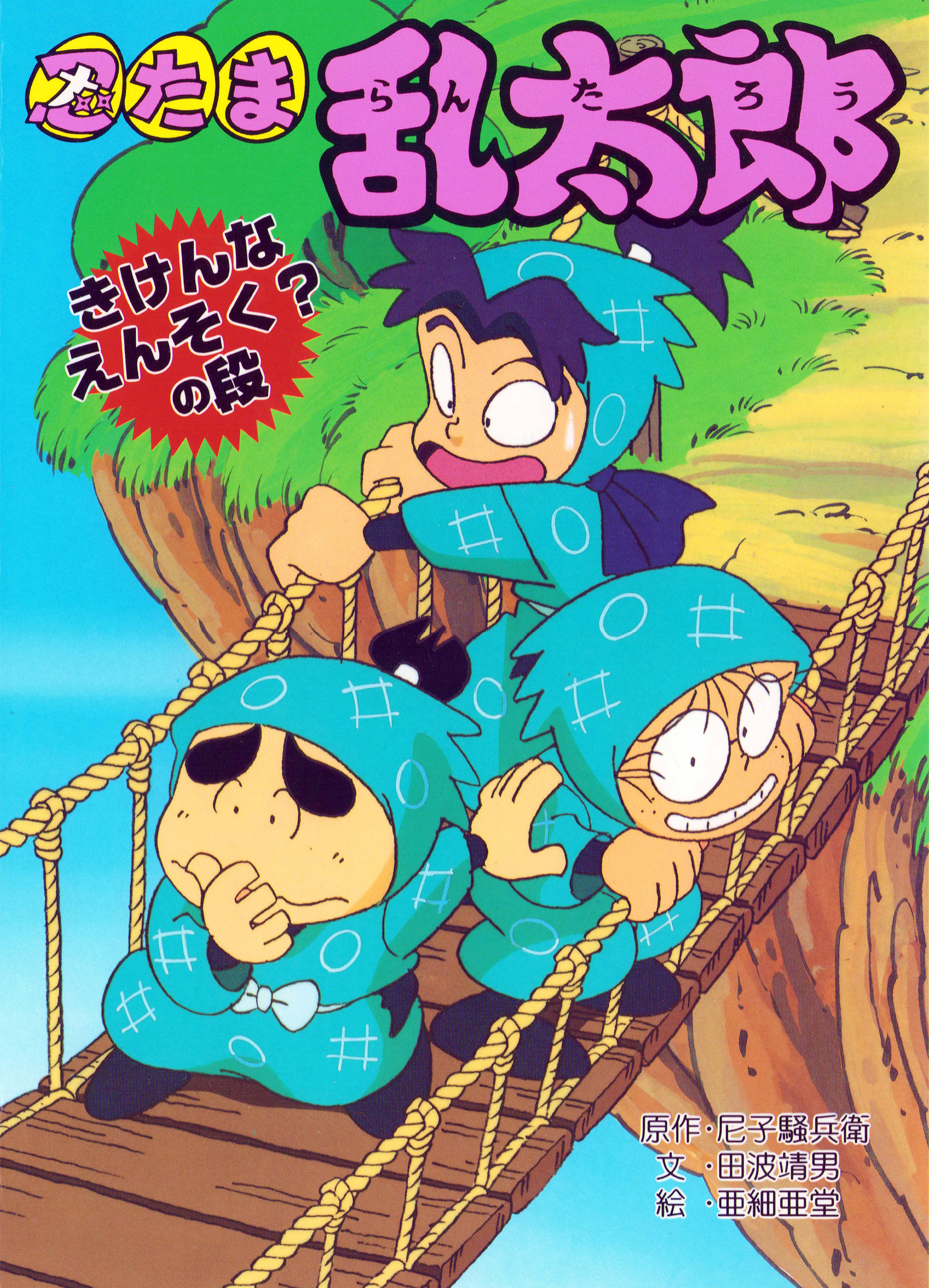 忍たま乱太郎　きけんなえんそく？の段