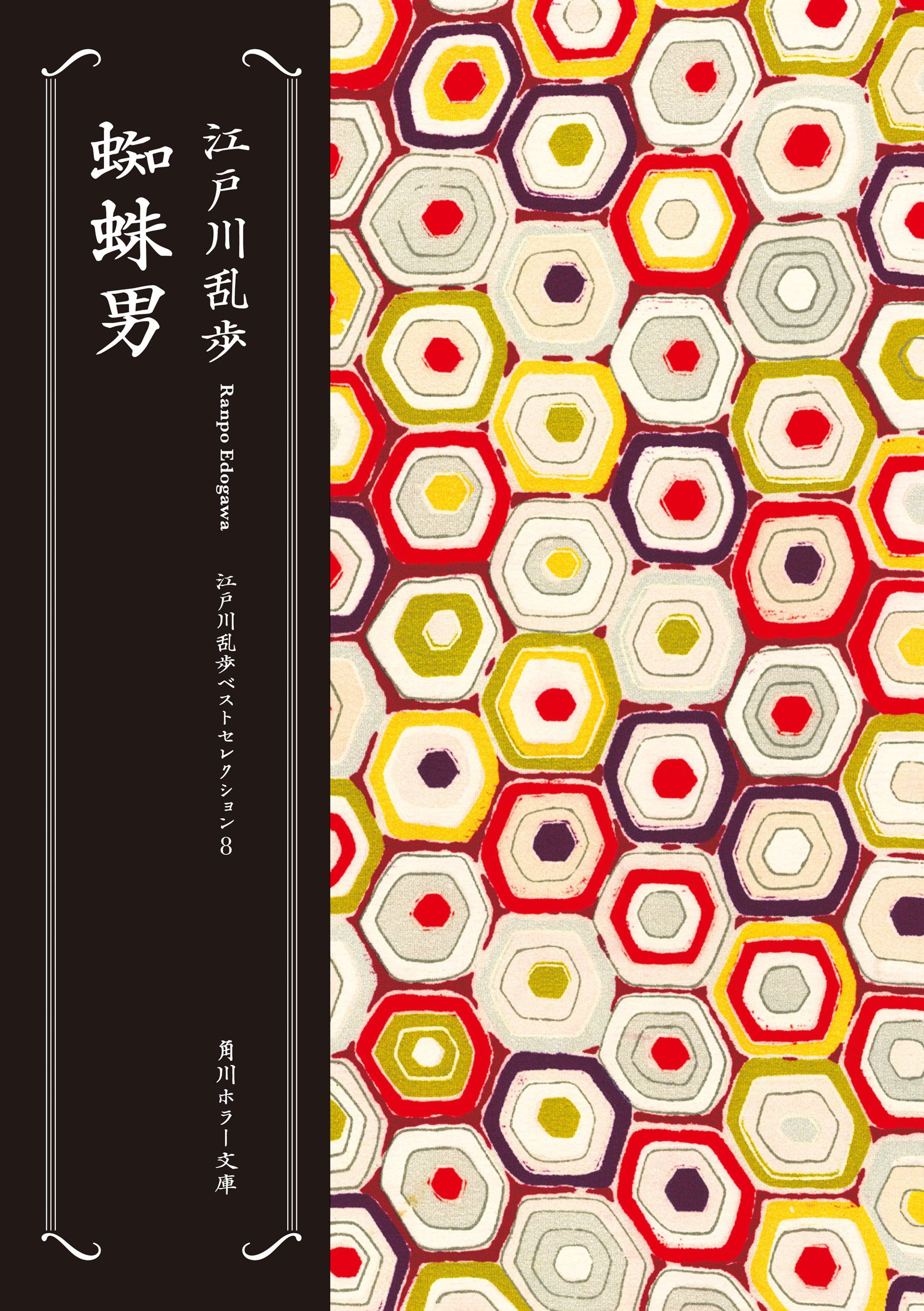 江戸川乱歩ベストセレクション