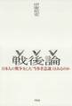 戦後論
