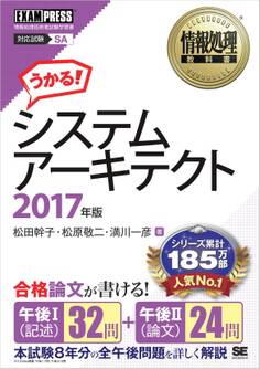 情報処理教科書 システムアーキテクト 2017年版
