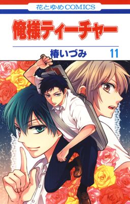 俺様ティーチャー 11 Amebaマンガ 旧 読書のお時間です