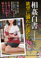 相姦白書 欲望に溺れた母たち