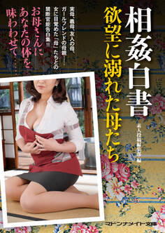 相姦白書 欲望に溺れた母たち