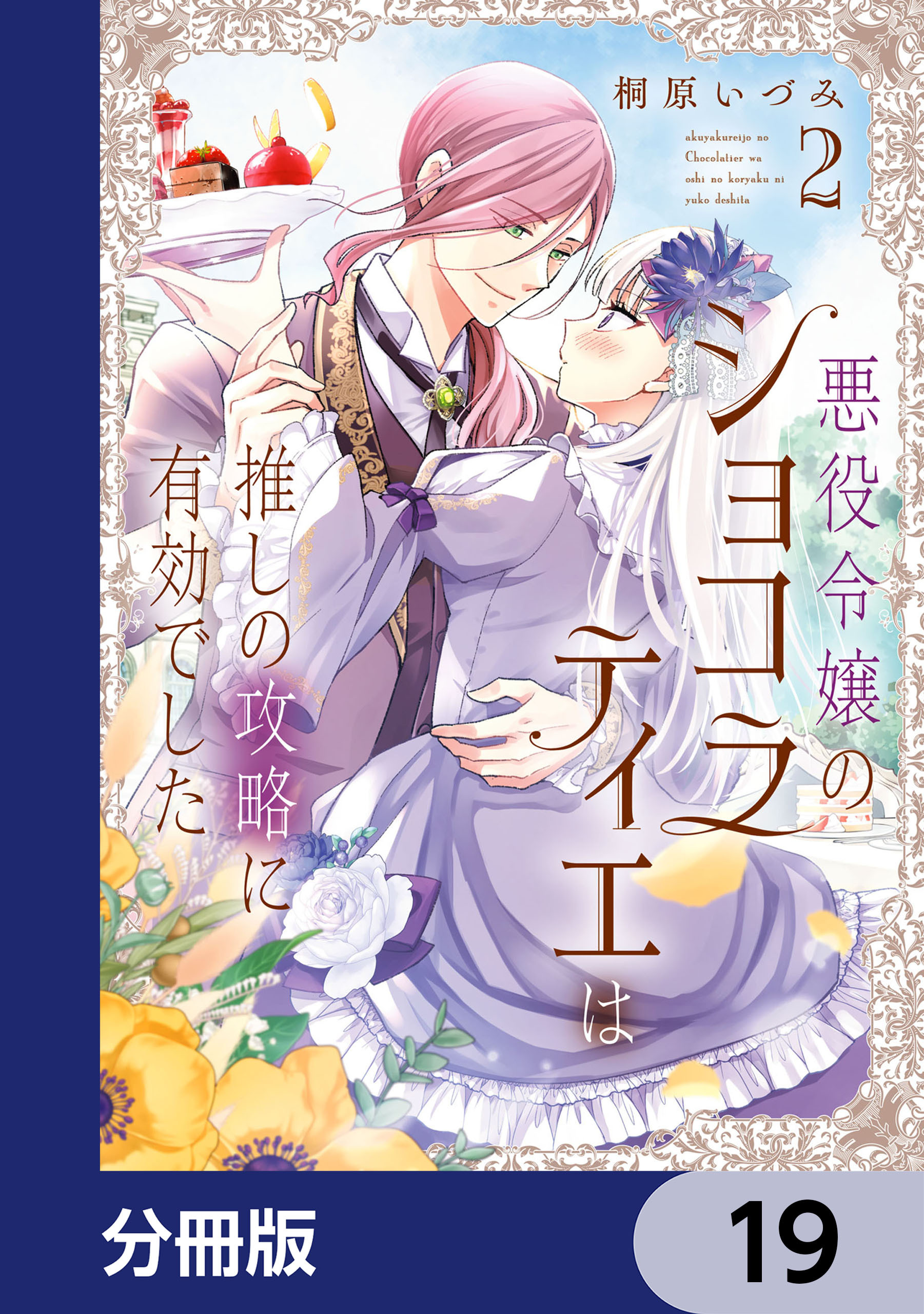 悪役令嬢のショコラティエは推しの攻略に有効でした【分冊版】　19