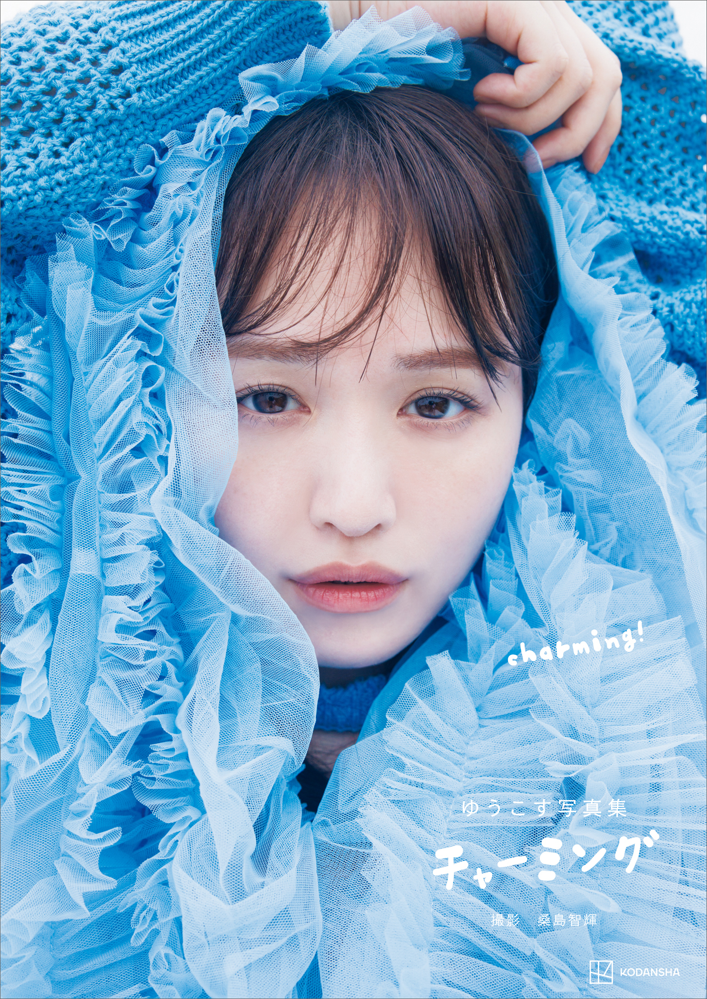 【電子版だけの特典カットつき】ゆうこす写真集　チャーミング