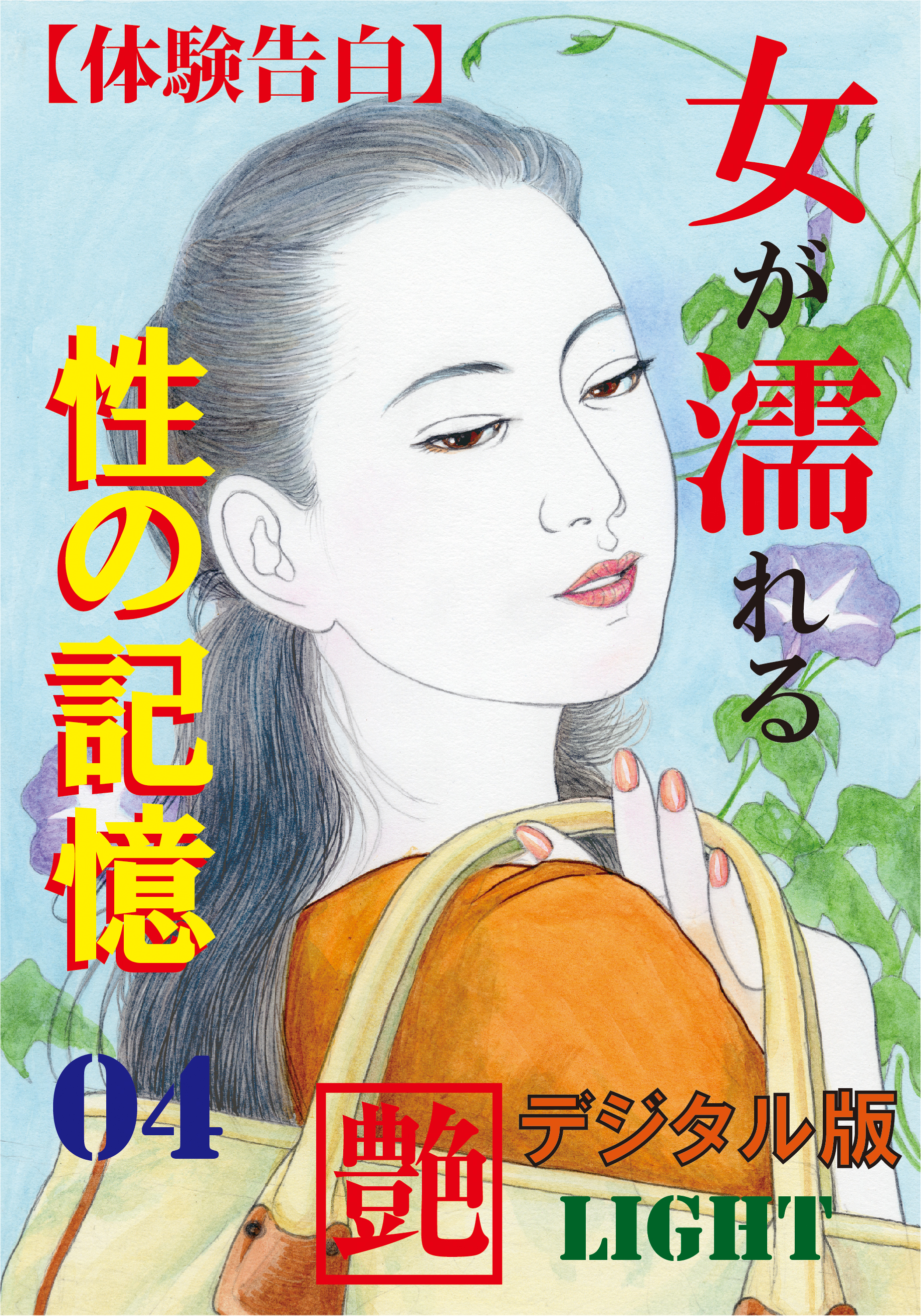 【体験告白】女が濡れる性の記憶04