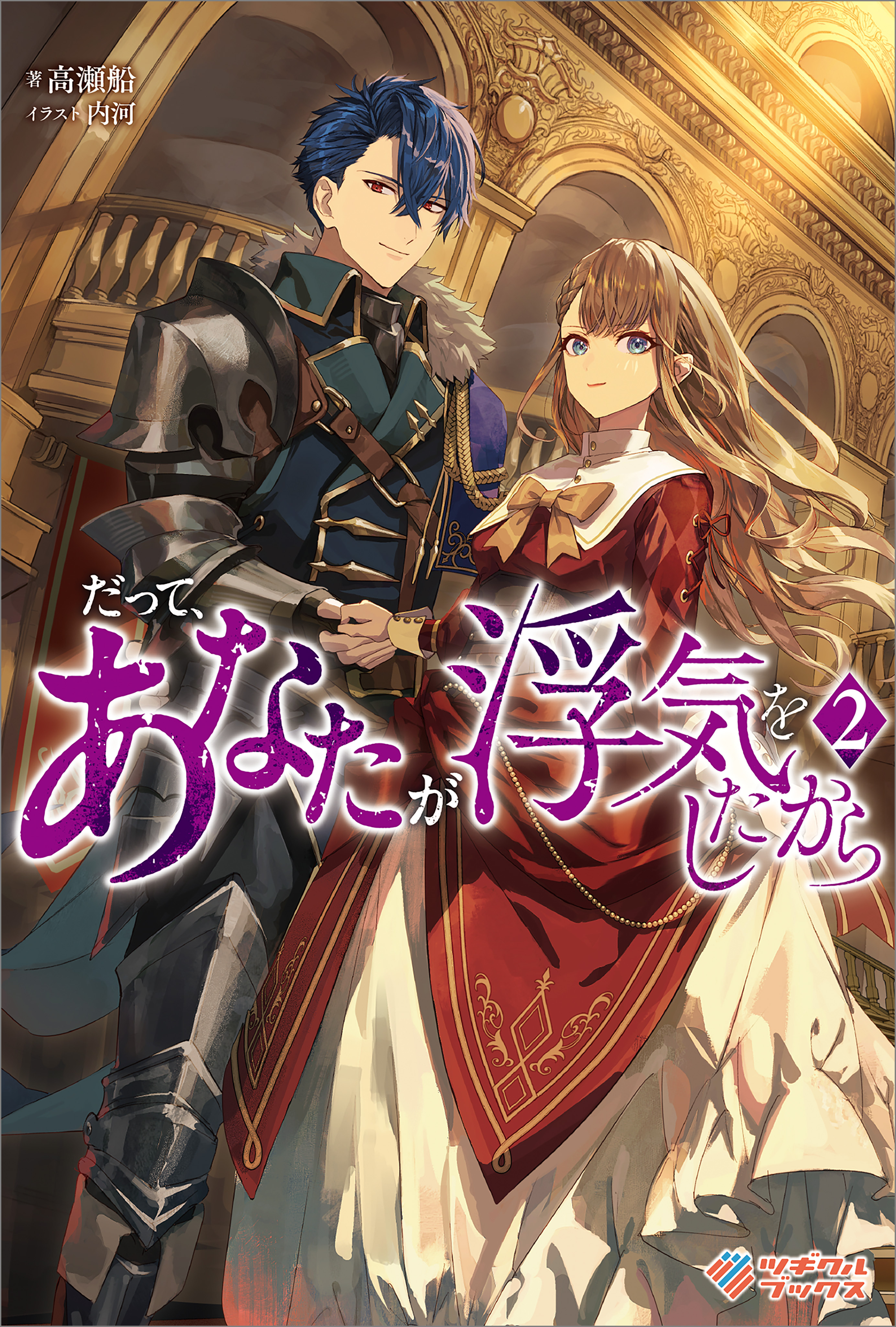 「だって、あなたが浮気をしたから」シリーズ