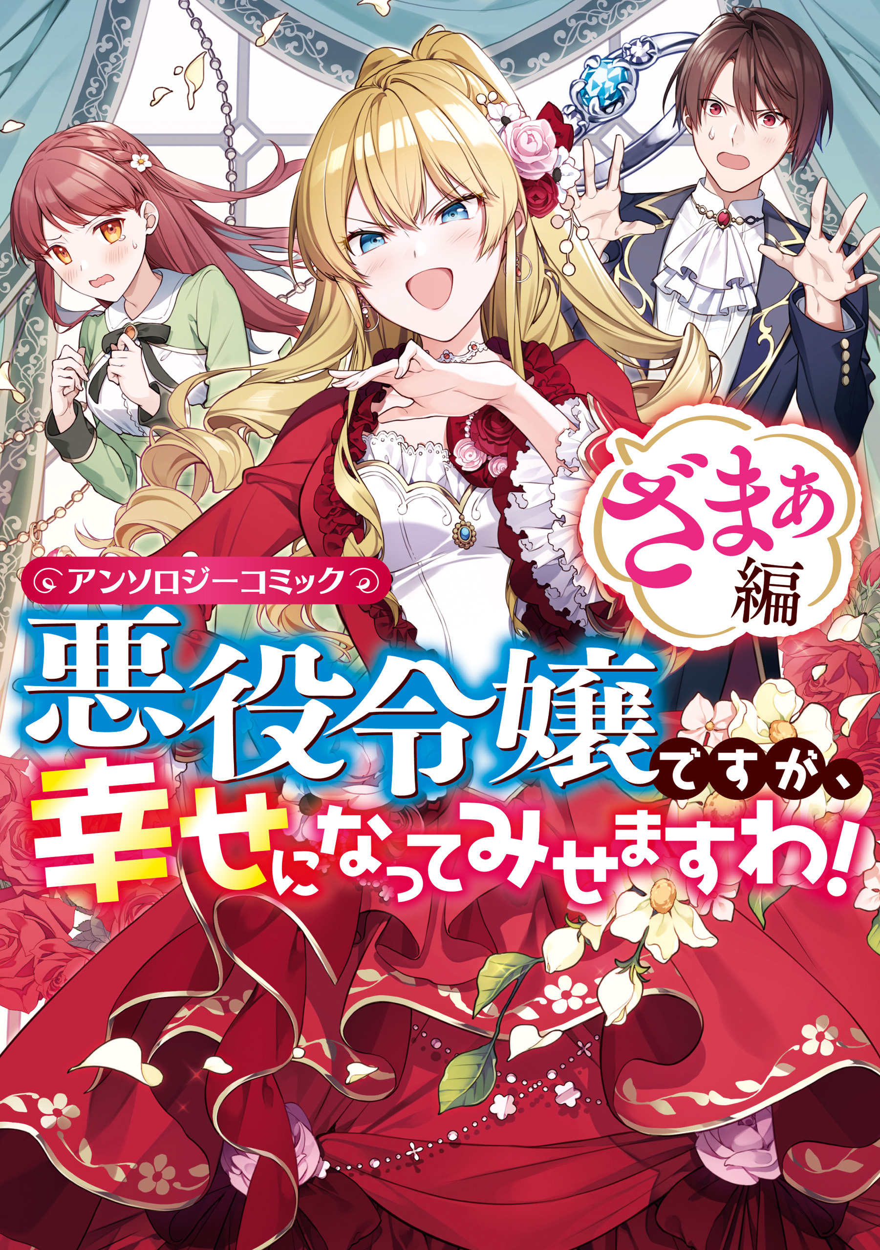 悪役令嬢ですが、幸せになってみせますわ! アンソロジーコミック ざ