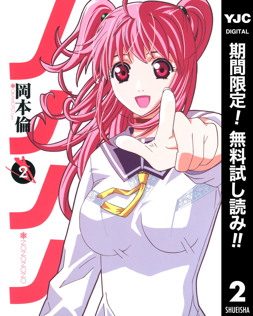 ノノノノ【期間限定無料】 2