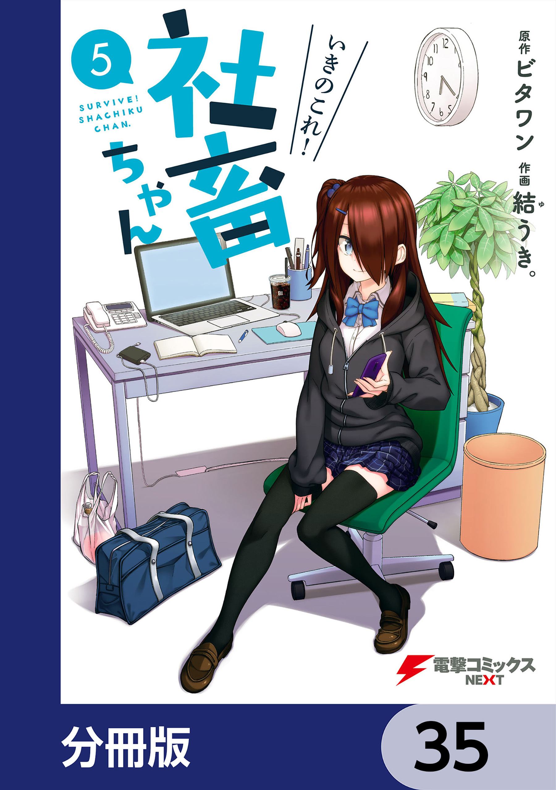 いきのこれ！ 社畜ちゃん【分冊版】　35