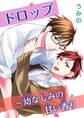 ドロップ~幼なじみの甘い香り