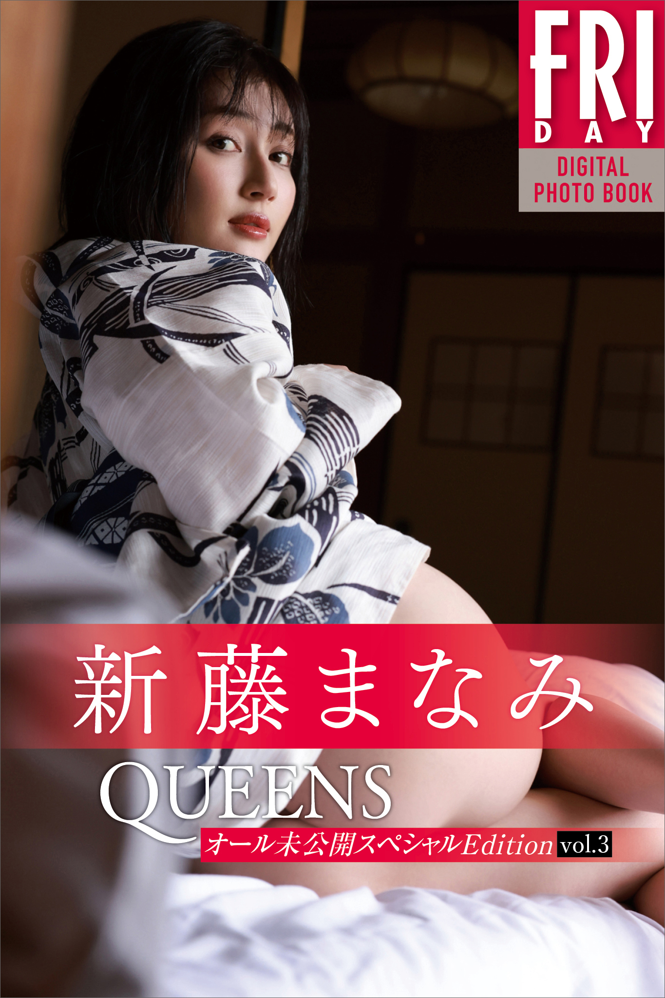 新藤まなみ　Ｑｕｅｅｎｓ　オール未公開スペシャルＥｄｉｔｉｏｎ　ｖｏｌ．３　ＦＲＩＤＡＹデジタル写真集