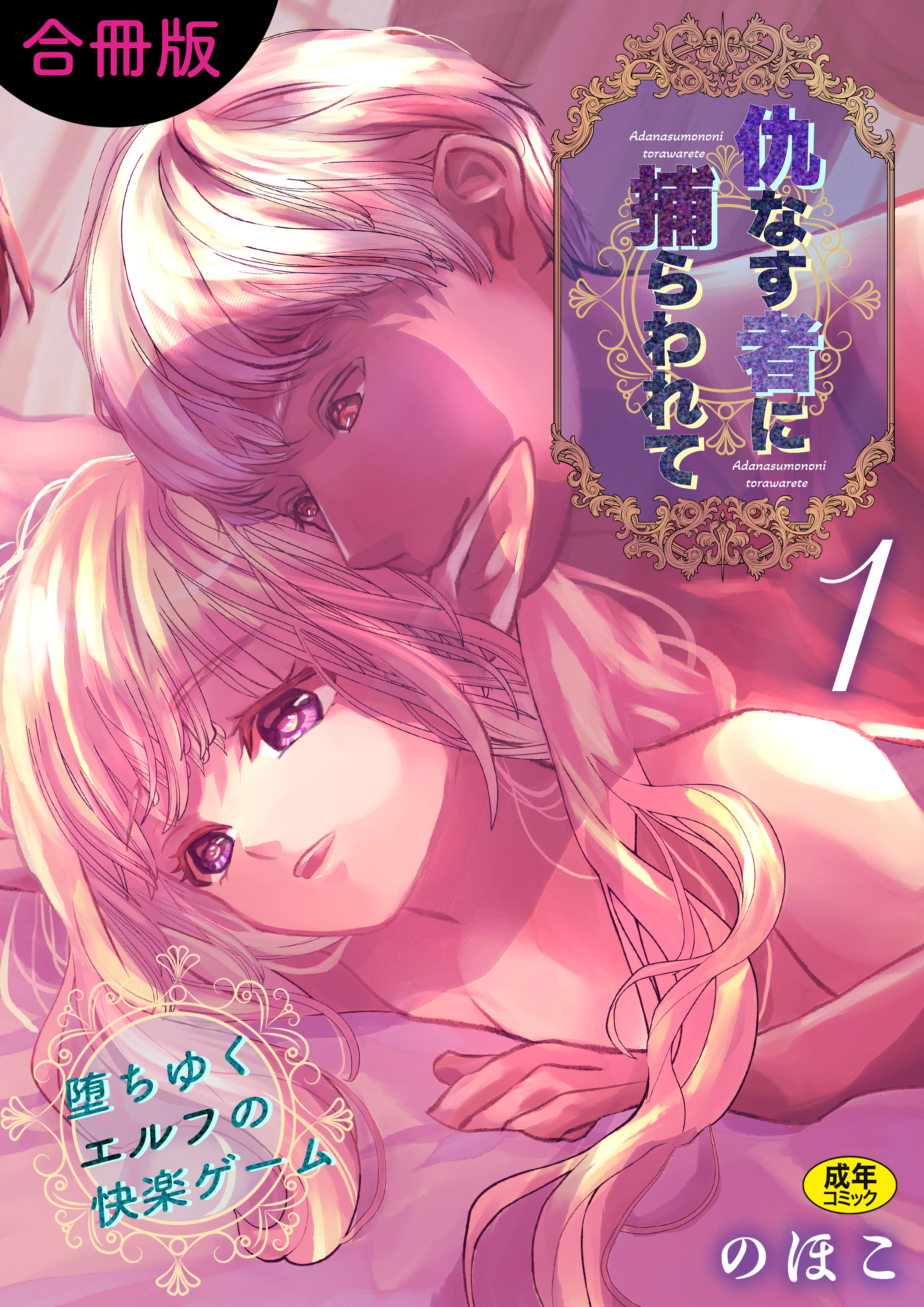 仇なす者に捕らわれて【合冊版】(1)～堕ちゆくエルフの快楽ゲーム～【18禁】