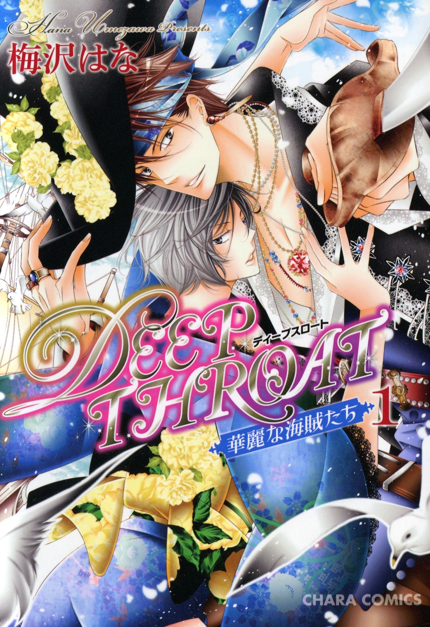 DEEP THROAT　華麗な海賊たち（１）【SS付き電子限定版】