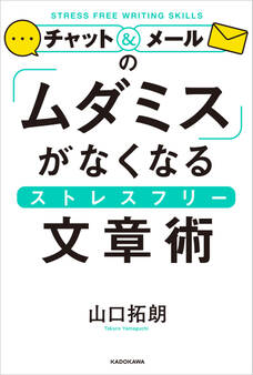 チャット&メールの「ムダミス」がなくなるストレスフリー文章術