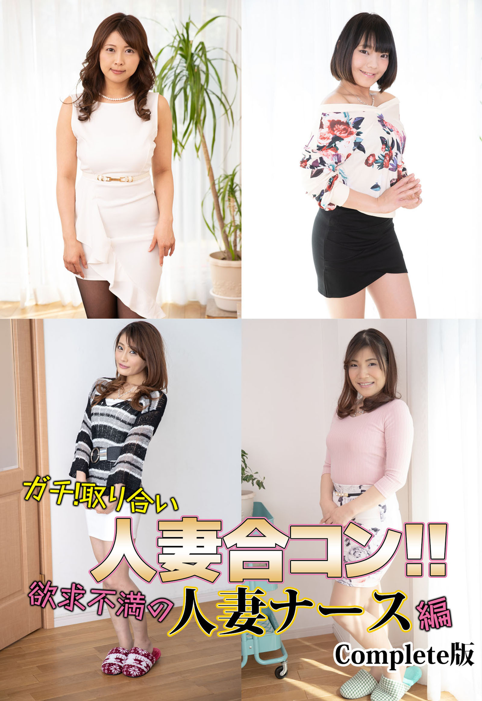 ガチ！取り合い人妻合コン！！欲求不満の人妻ナース編 Complete版