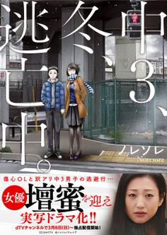 中3、冬、逃亡中。1【単行本版】