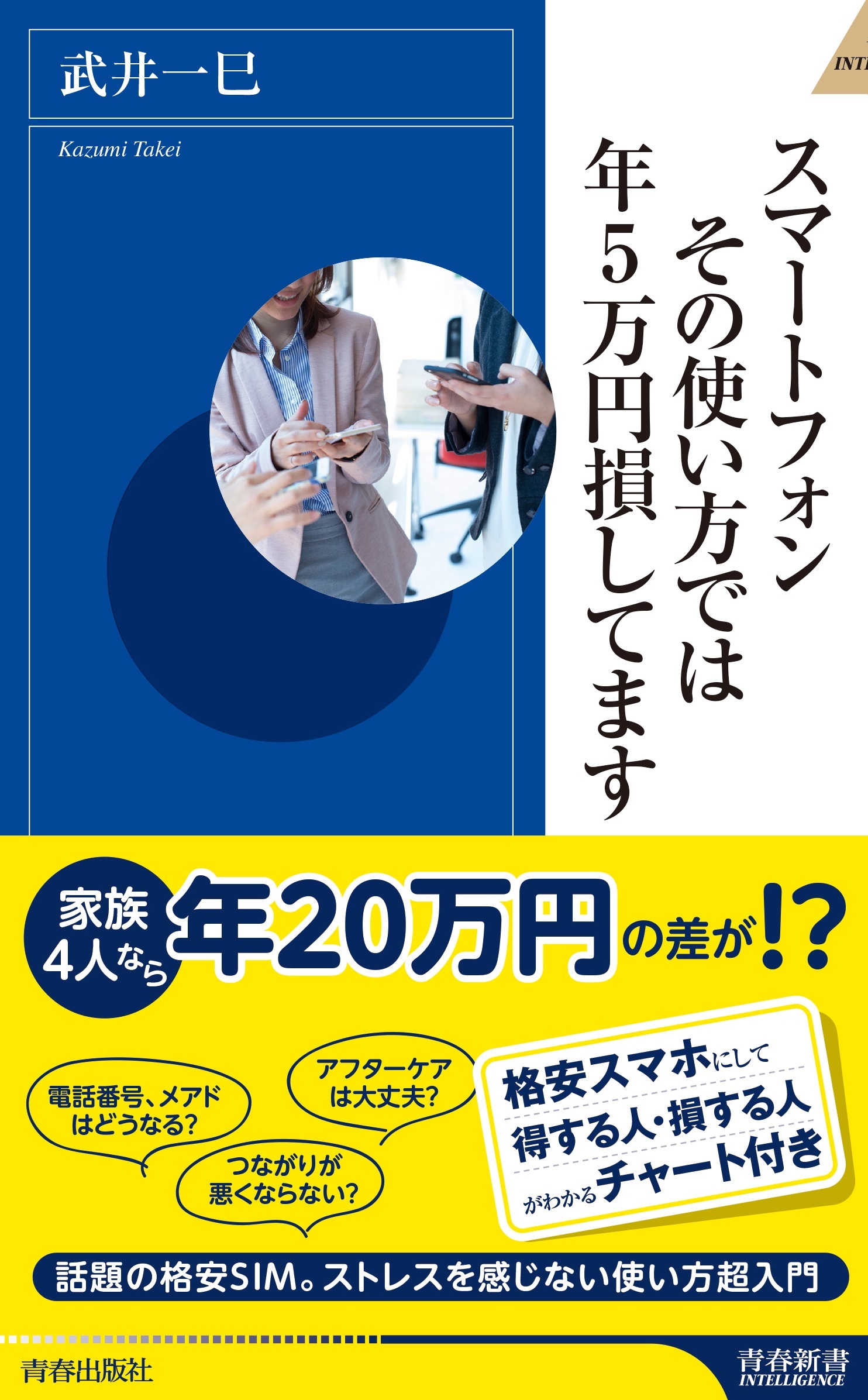 スマートフォン　その使い方では年５万円損してます
