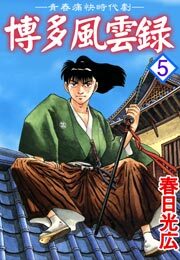 博多風雲録