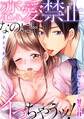 【期間限定 無料お試し版 閲覧期限2026年5月8日】恋愛禁止なのに…イっちゃうッ!同期とオフィスで甘エロH(1)